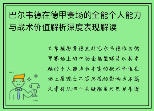 巴尔韦德在德甲赛场的全能个人能力与战术价值解析深度表现解读